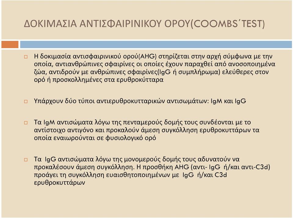 IgG Τα IgM αντισώματα λόγω της πενταμερούς δομής τους συνδέονται με το αντίστοιχο αντιγόνο και προκαλούν άμεση συγκόλληση ερυθροκυττάρωντα οποία εναιωρούνται σε φυσιολογικό ορό Τα