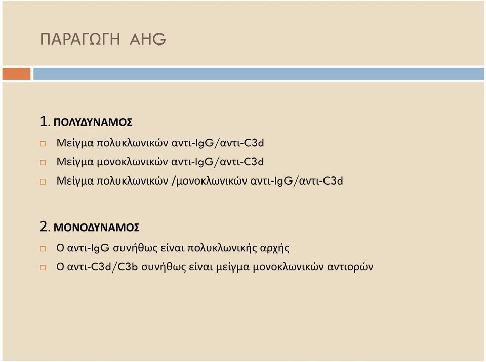 μονοκλωνικών αντι-igg/αντι-c3d Μείγμα πολυκλωνικών /μονοκλωνικών