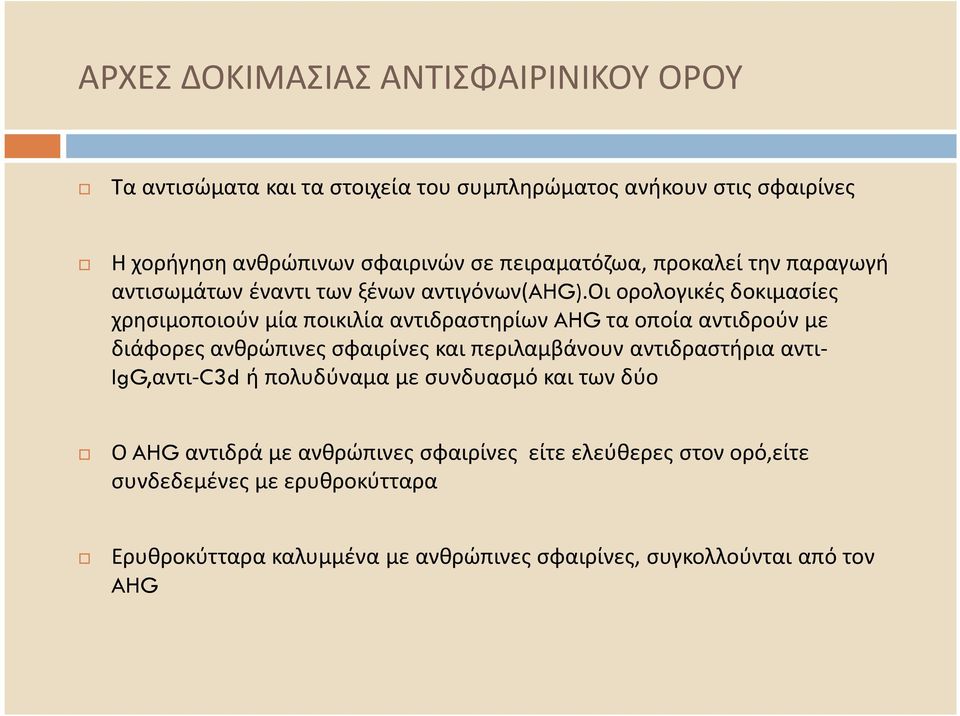 οι ορολογικές δοκιμασίες χρησιμοποιούν μία ποικιλία αντιδραστηρίων AHGτα οποία αντιδρούν με διάφορες ανθρώπινες σφαιρίνες και περιλαμβάνουν