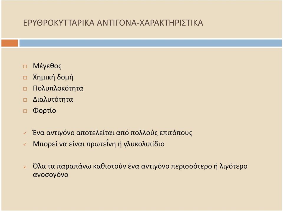 πολλούς επιτόπους Μπορεί να είναι πρωτεΐνη ή γλυκολιπίδιο Όλα