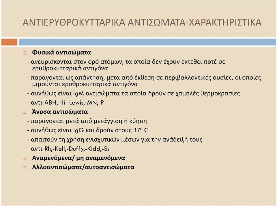 IgM αντισώματα τα οποία δρούν σε χαμηλές θερμοκρασίες - αντι-αβη, -Ιi -Lewis,-MN,-P Άνοσα αντισώματα - παράγονται μετά από μετάγγιση ή κύηση -συνήθως