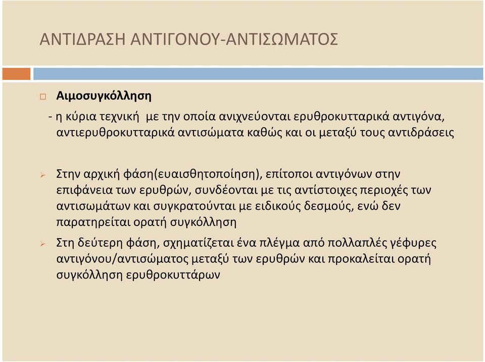 συνδέονται με τις αντίστοιχες περιοχές των αντισωμάτων και συγκρατούνται με ειδικούς δεσμούς, ενώ δεν παρατηρείται ορατή συγκόλληση Στη