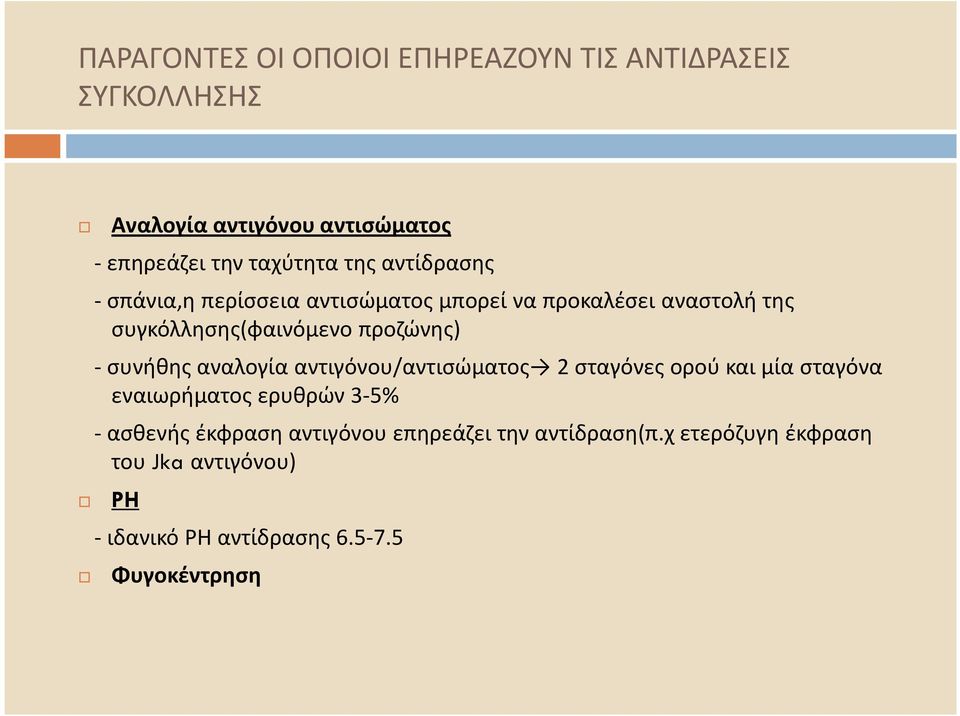 -συνήθης αναλογία αντιγόνου/αντισώματος 2 σταγόνες ορού και μία σταγόνα εναιωρήματος ερυθρών 3-5% -ασθενής έκφραση