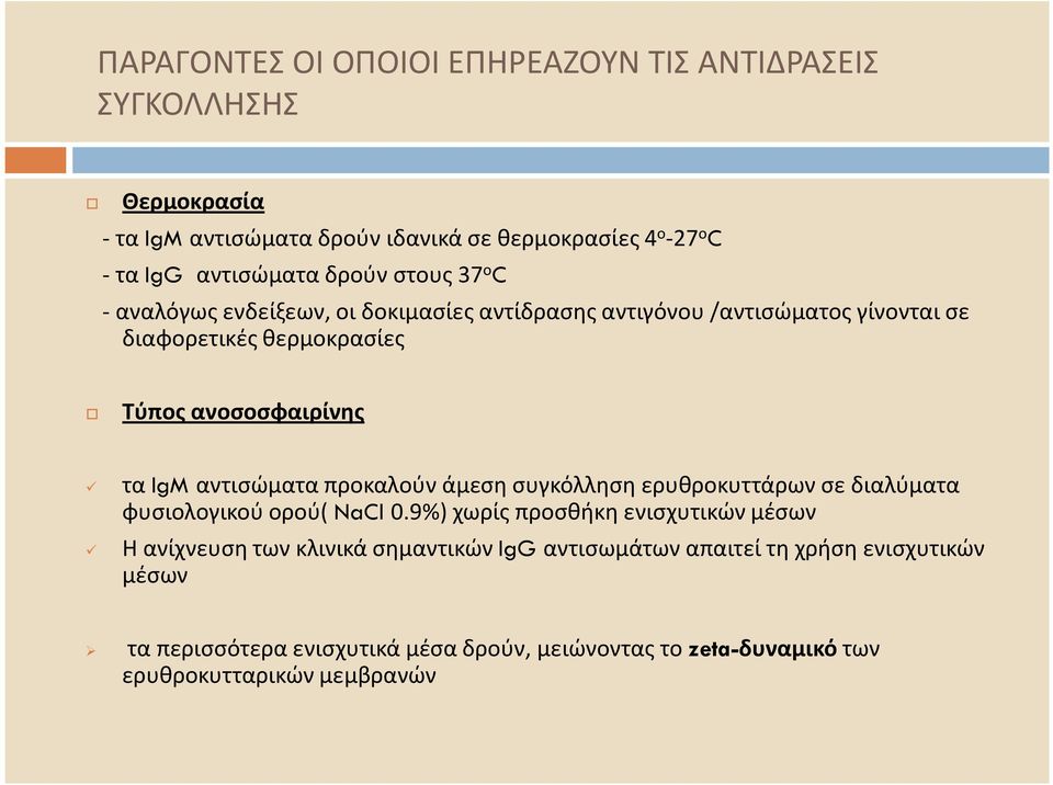 αντισώματα προκαλούν άμεση συγκόλληση ερυθροκυττάρωνσε διαλύματα φυσιολογικού ορού( NaCl 0.