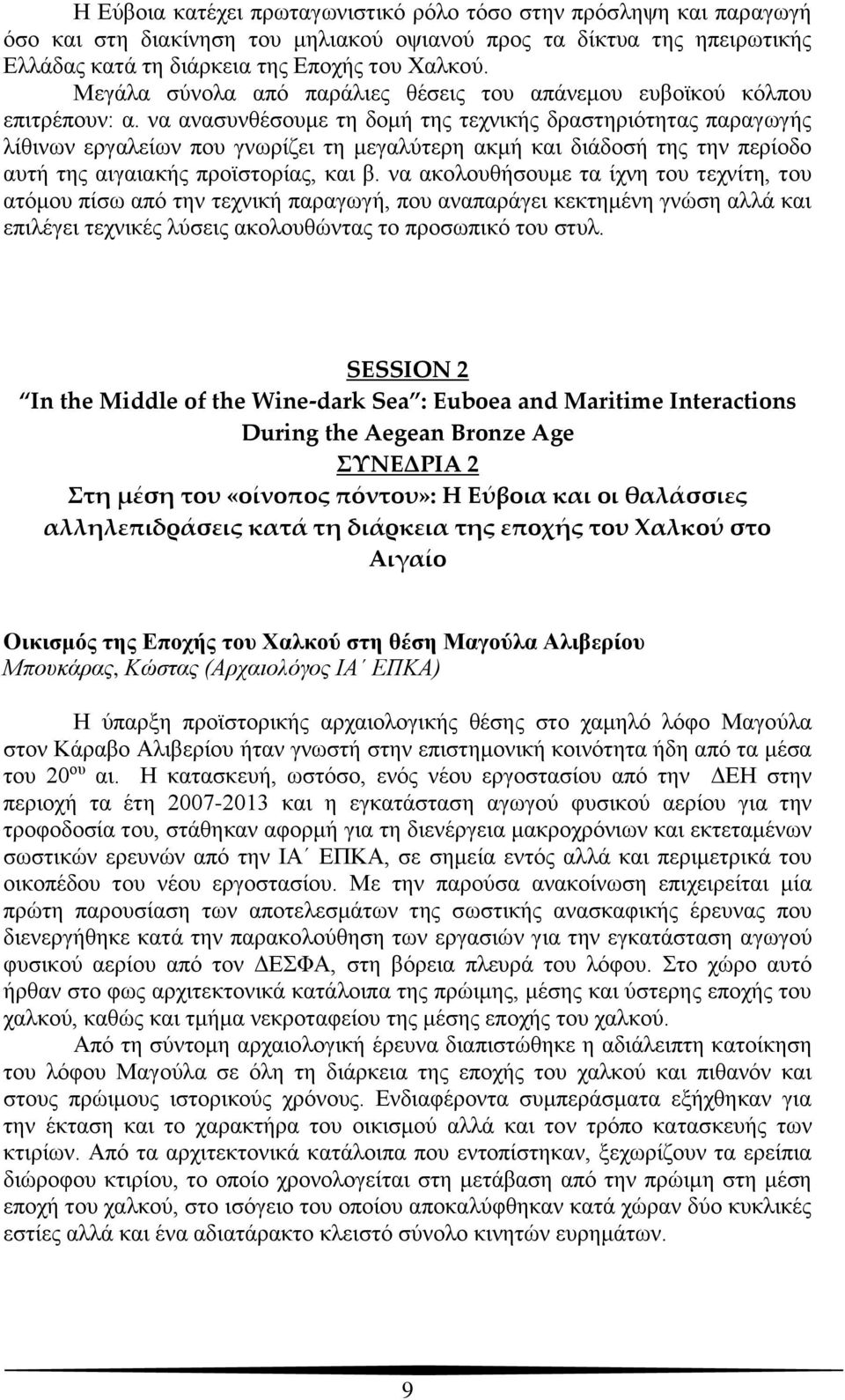 να ανασυνθέσουμε τη δομή της τεχνικής δραστηριότητας παραγωγής λίθινων εργαλείων που γνωρίζει τη μεγαλύτερη ακμή και διάδοσή της την περίοδο αυτή της αιγαιακής προϊστορίας, και β.