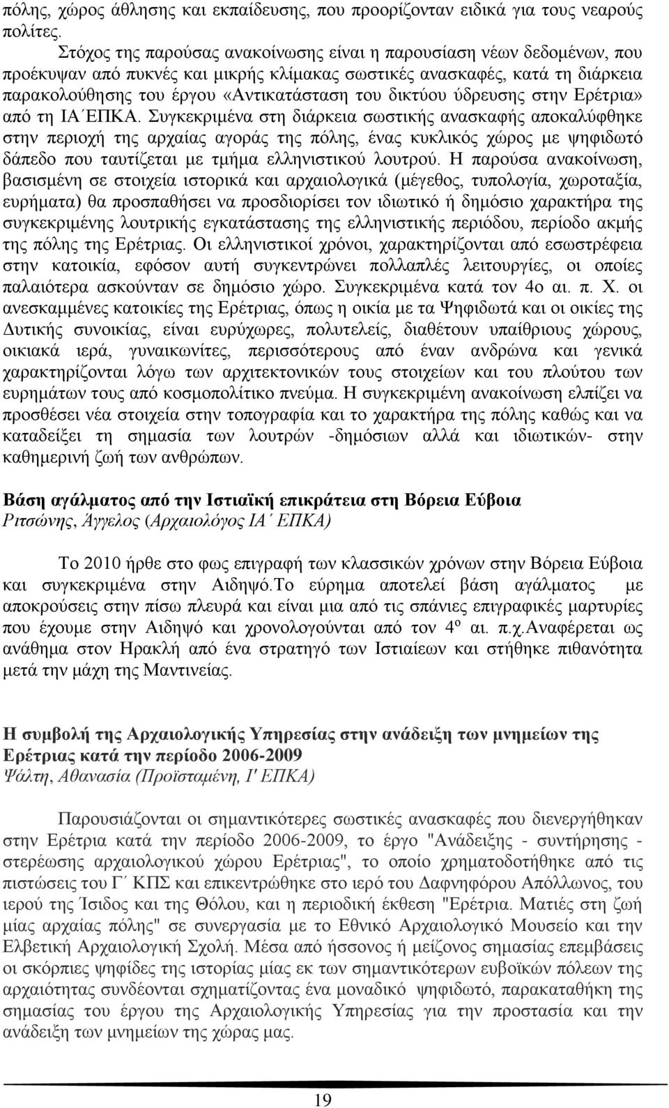 δικτύου ύδρευσης στην Ερέτρια» από τη ΙΑ ΕΠΚΑ.