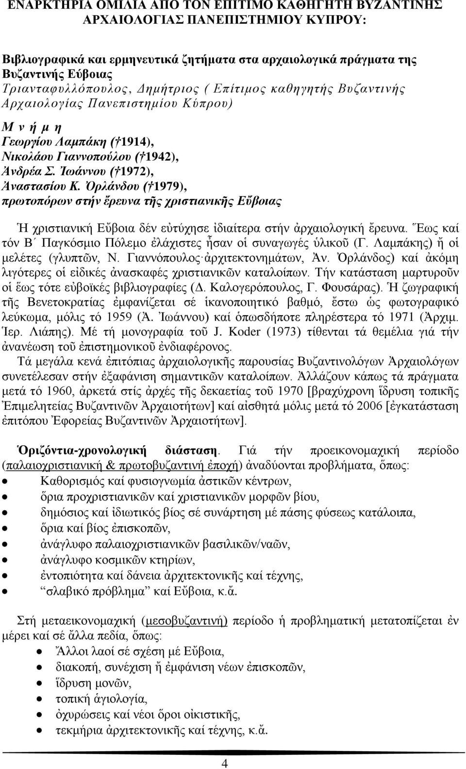 Ὀρλάνδου ( 1979), πρωτοπόρων στήν ἔρευνα τῆς χριστιανικῆς Εὔβοιας Ἡ χριστιανική Εὔβοια δέν εὐτύχησε ἰδιαίτερα στήν ἀρχαιολογική ἔρευνα.