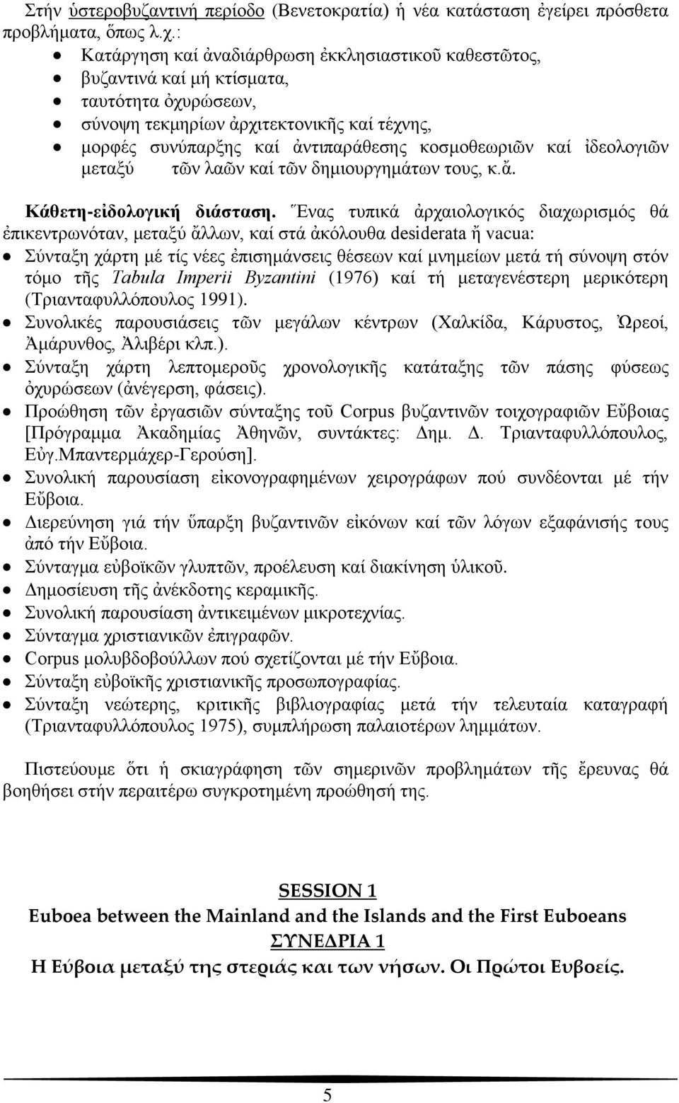 καί ἰδεολογιῶν μεταξύ τῶν λαῶν καί τῶν δημιουργημάτων τους, κ.ἄ. Κάθετη-εἰδολογική διάσταση.