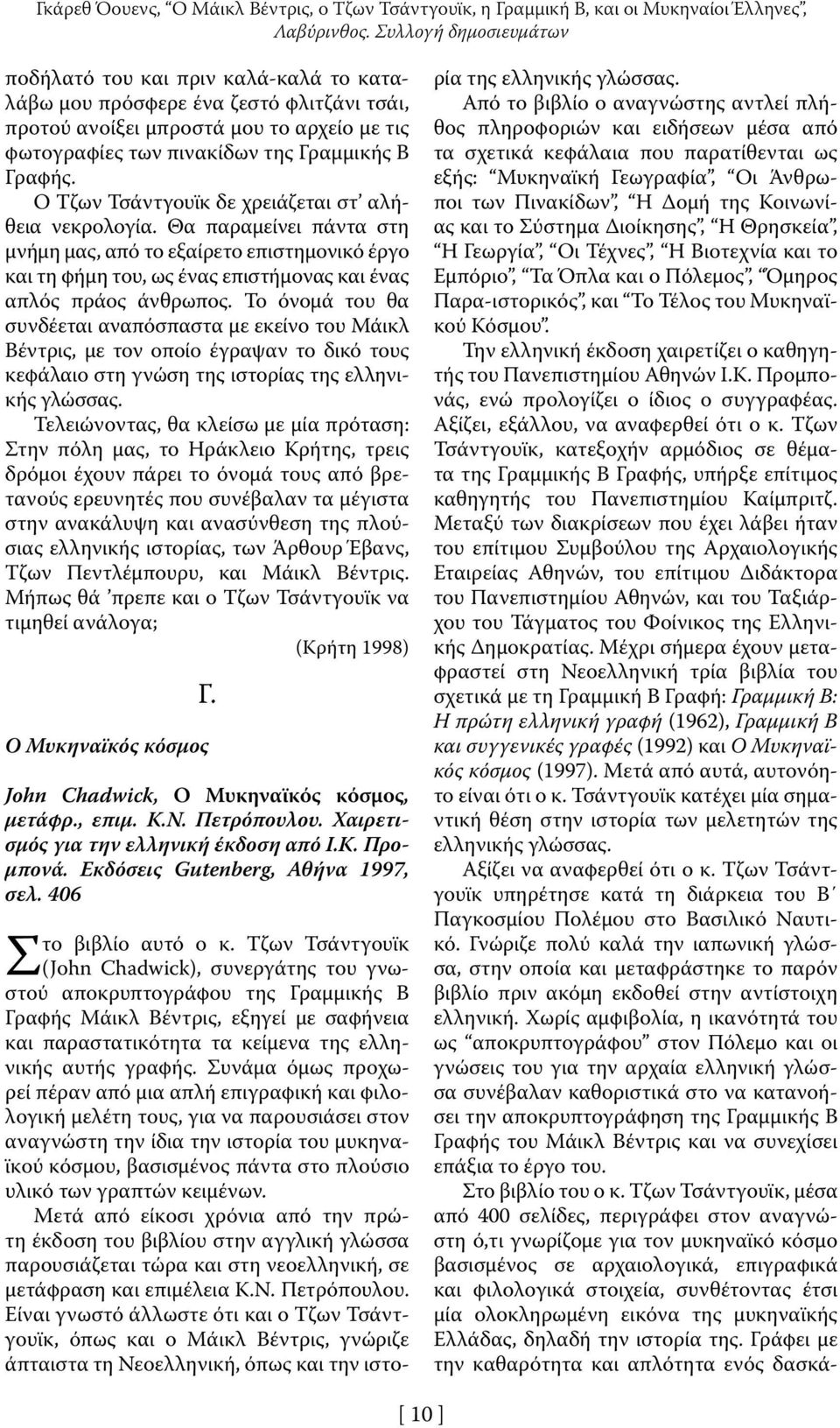 Ο Τζων Τσάντγουϊκ δε χρειάζεται στ αλήθεια νεκρολογία. Θα παραμείνει πάντα στη μνήμη μας, από το εξαίρετο επιστημονικό έργο και τη φήμη του, ως ένας επιστήμονας και ένας απλός πράος άνθρωπος.