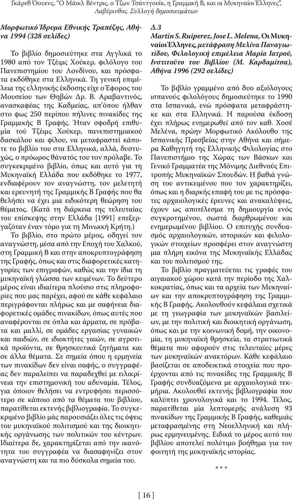 πρόσφατα εκδόθηκε στα Ελληνικά. Τη γενική επιμέλεια της ελληνικής έκδοσης είχε ο Έφορος του Μουσείου των Θηβών Δρ. Β.