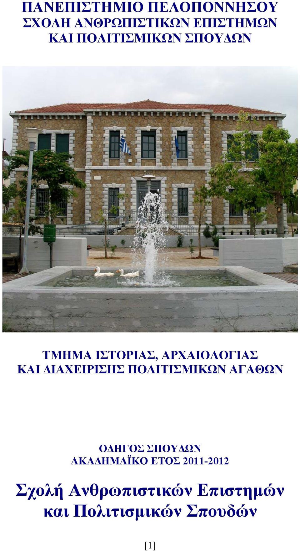 ΔΙΑΧΕΙΡΙΣΗΣ ΠΟΛΙΤΙΣΜΙΚΩΝ ΑΓΑΘΩΝ ΟΔΗΓΟΣ ΣΠΟΥΔΩΝ ΑΚΑΔΗΜΑΪΚΟ