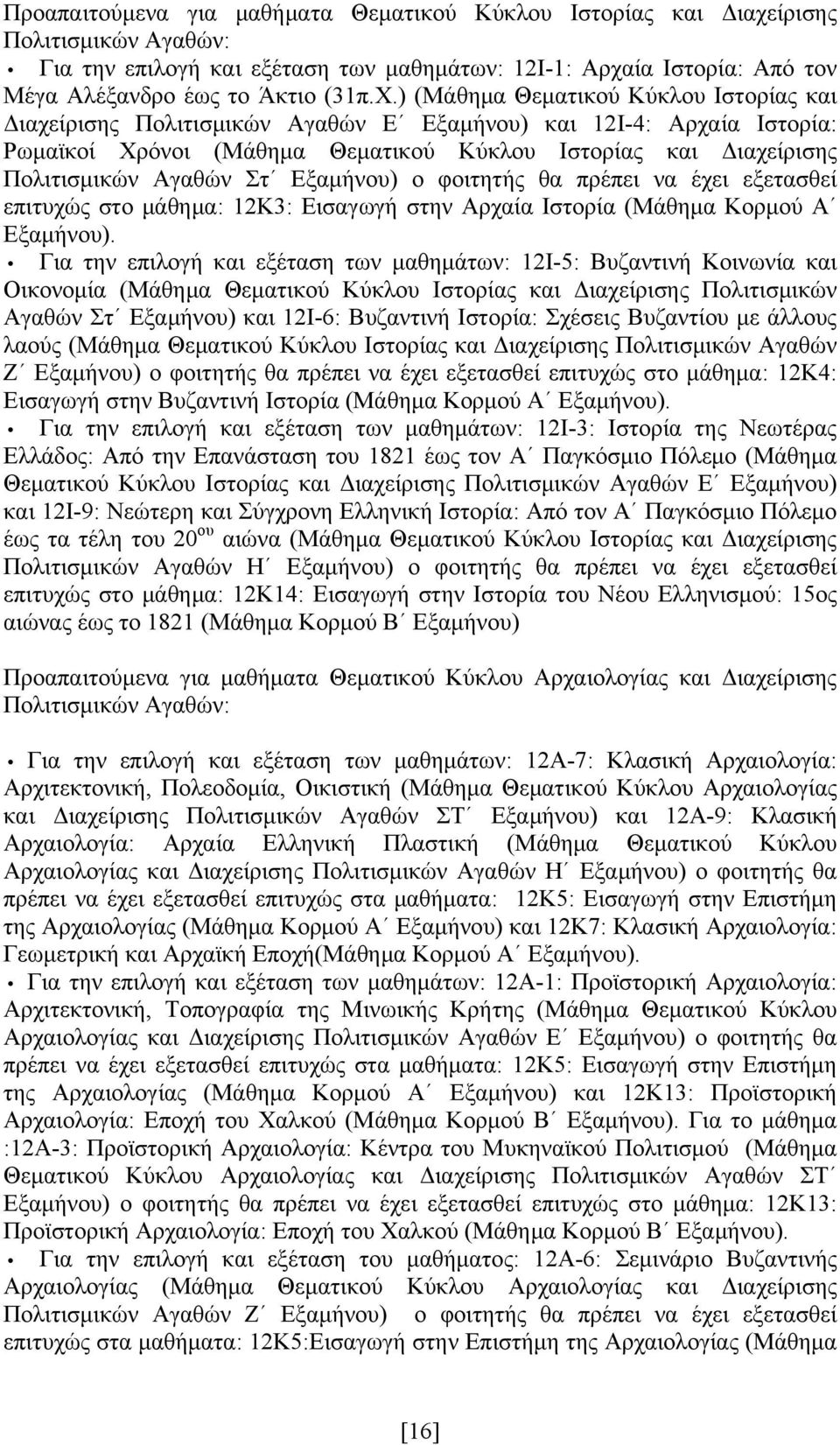 Εξαμήνου) ο φοιτητής θα πρέπει να έχει εξετασθεί επιτυχώς στο μάθημα: 12Κ3: Εισαγωγή στην Αρχαία Ιστορία (Μάθημα Κορμού Α Εξαμήνου).