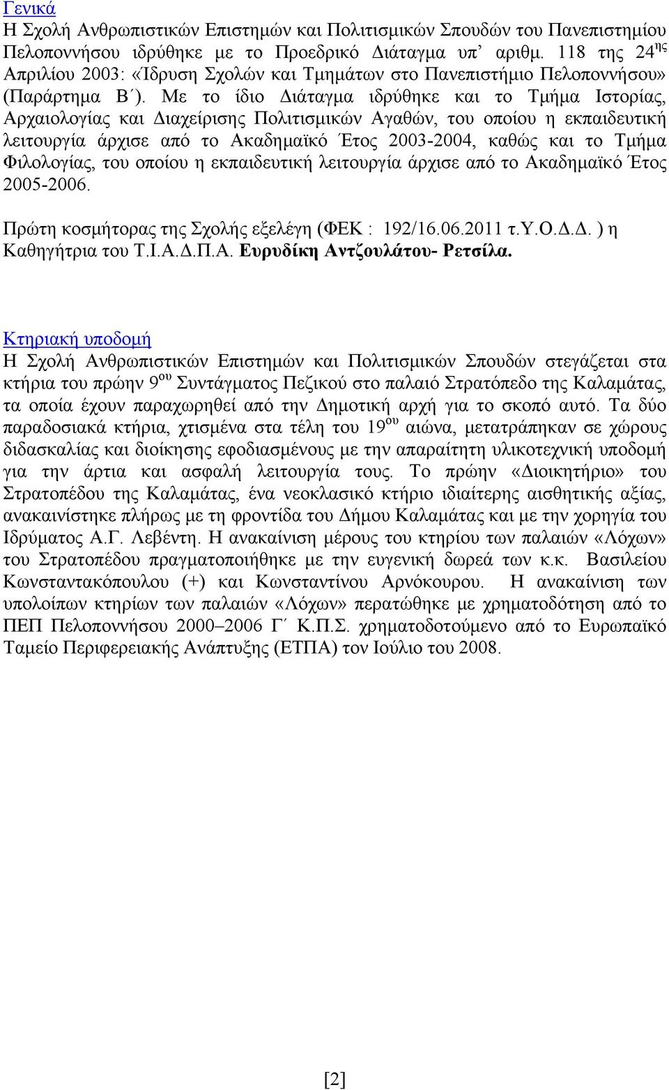 Mε το ίδιο Διάταγμα ιδρύθηκε και το Τμήμα Ιστορίας, Αρχαιολογίας και Διαχείρισης Πολιτισμικών Αγαθών, του οποίου η εκπαιδευτική λειτουργία άρχισε από το Ακαδημαϊκό Έτος 2003-2004, καθώς και το Τμήμα