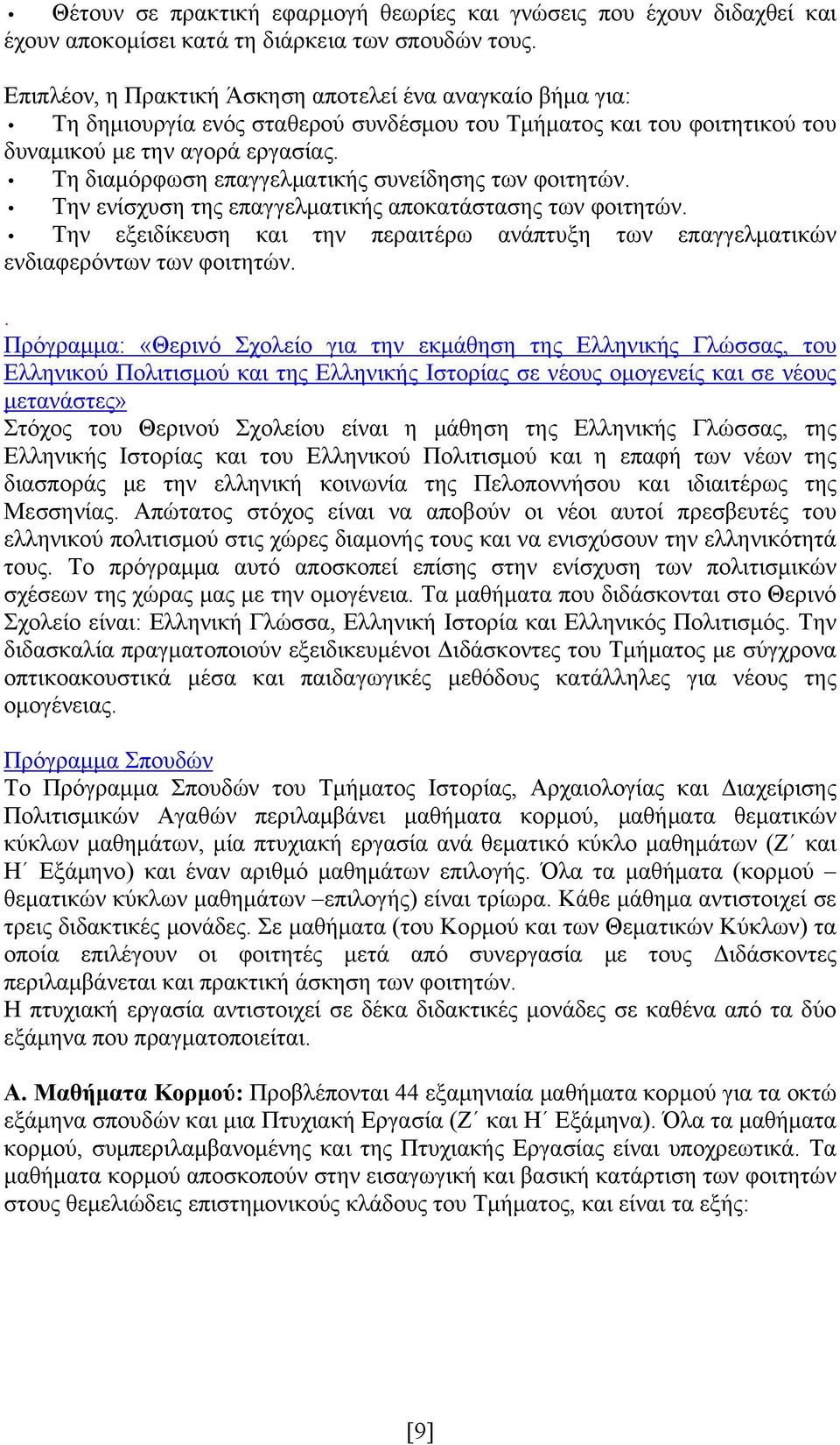 Τη διαμόρφωση επαγγελματικής συνείδησης των φοιτητών. Την ενίσχυση της επαγγελματικής αποκατάστασης των φοιτητών.