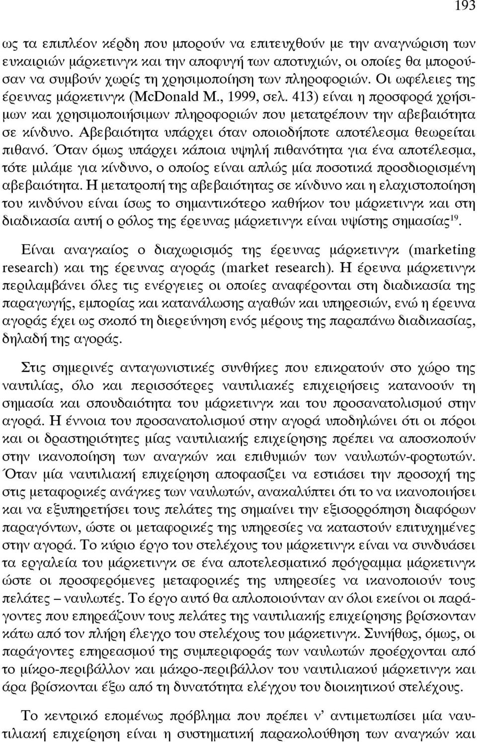 Αβεβαιότητα υπάρχει όταν οποιοδήποτε αποτέλεσμα θεωρείται πιθανό.