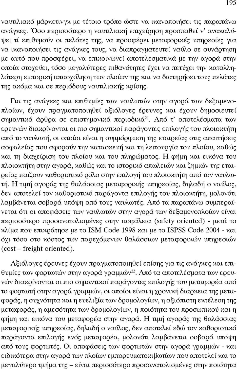 συνάρτηση με αυτό που προσφέρει, να επικοινωνεί αποτελεσματικά με την αγορά στην οποία στοχεύει, τόσο μεγαλύτερες πιθανότητες έχει να πετύχει την καταλληλότερη εμπορική απασχόληση των πλοίων της και