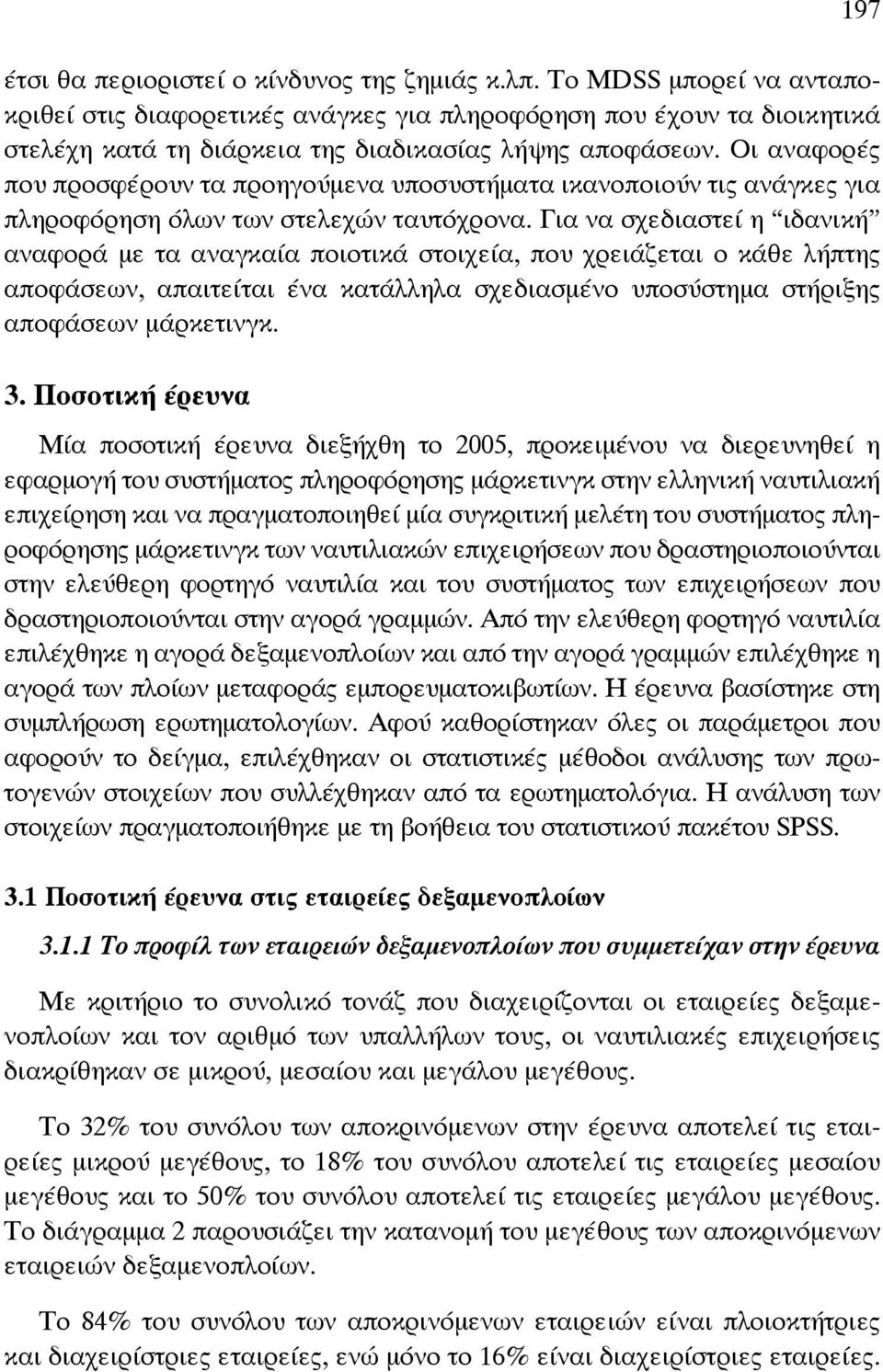 Οι αναφορές που προσφέρουν τα προηγούμενα υποσυστήματα ικανοποιούν τις ανάγκες για πληροφόρηση όλων των στελεχών ταυτόχρονα.