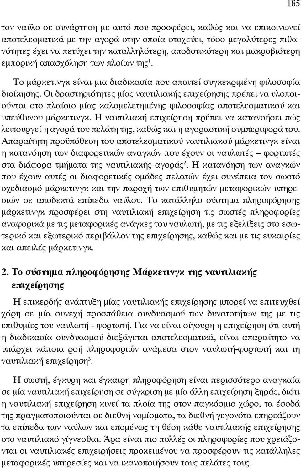 Οι δραστηριότητες μίας ναυτιλιακής επιχείρησης πρέπει να υλοποιούνται στο πλαίσιο μίας καλομελετημένης φιλοσοφίας αποτελεσματικού και υπεύθυνου μάρκετινγκ.