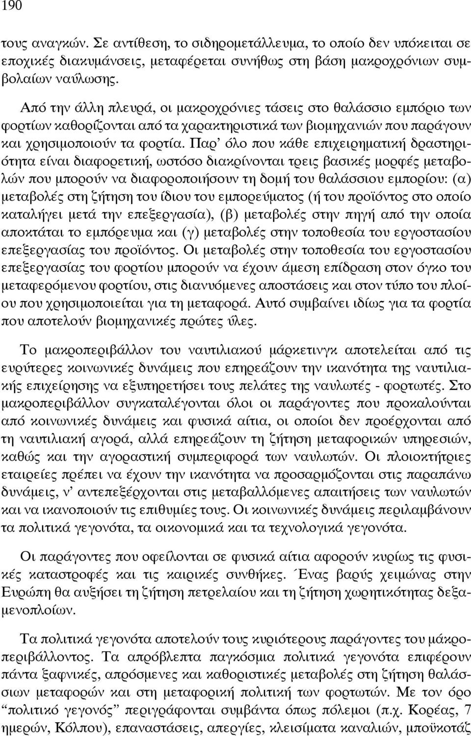 Παρ όλο που κάθε επιχειρηματική δραστηριότητα είναι διαφορετική, ωστόσο διακρίνονται τρεις βασικές μορφές μεταβολών που μπορούν να διαφοροποιήσουν τη δομή του θαλάσσιου εμπορίου: (α) μεταβολές στη