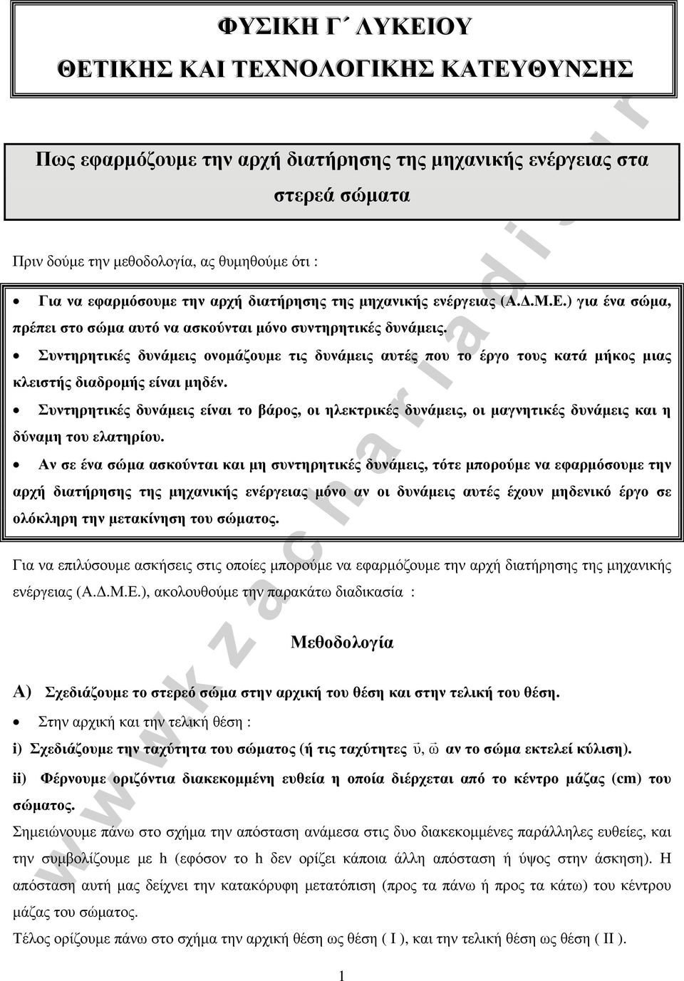 Συντηρητικές δυνάμεις είναι το βάρος, οι ηλεκτρικές δυνάμεις, οι μαγνητικές δυνάμεις και η δύναμη του ελατηρίου.