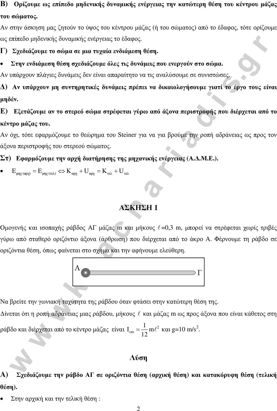 Γ) Σχεδιάζουμε το σώμα σε μια τυχαία ενδιάμεση θέση. Στην ενδιάμεση θέση σχεδιάζουμε όλες τις δυνάμεις που ενεργούν στο σώμα.