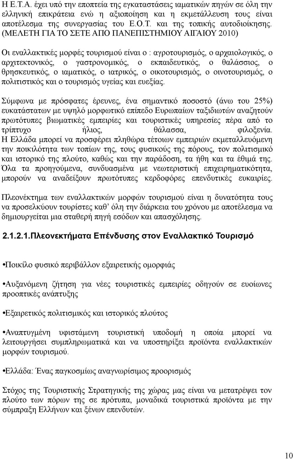 θρησκευτικός, ο ιαματικός, ο ιατρικός, ο οικοτουρισμός, ο οινοτουρισμός, ο πολιτιστικός και ο τουρισμός υγείας και ευεξίας.