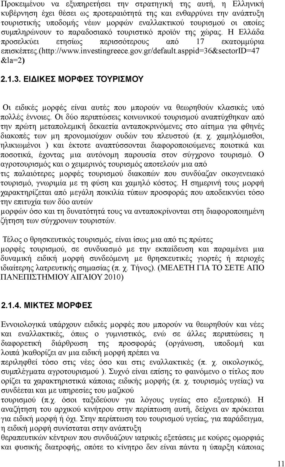 α8ρρΐά=36&8θθ1;οΓΐϋ=47 &1α=2) 2.1.3. ΕΙΔΙΚΕΣ ΜΟΡΦΕΣ ΤΟΥΡΙΣΜΟΥ Οι ειδικές μορφές είναι αυτές που μπορούν να θεωρηθούν κλασικές υπό πολλές έννοιες.