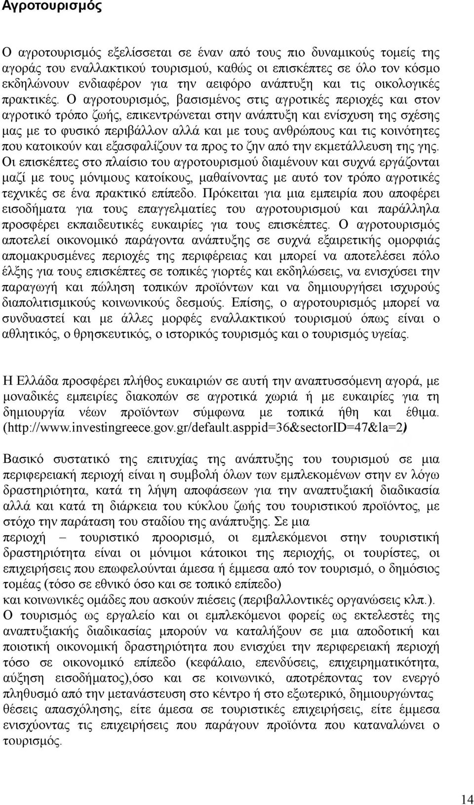 Ο αγροτουρισμός, βασισμένος στις αγροτικές περιοχές και στον αγροτικό τρόπο ζωής, επικεντρώνεται στην ανάπτυξη και ενίσχυση της σχέσης μας με το φυσικό περιβάλλον αλλά και με τους ανθρώπους και τις