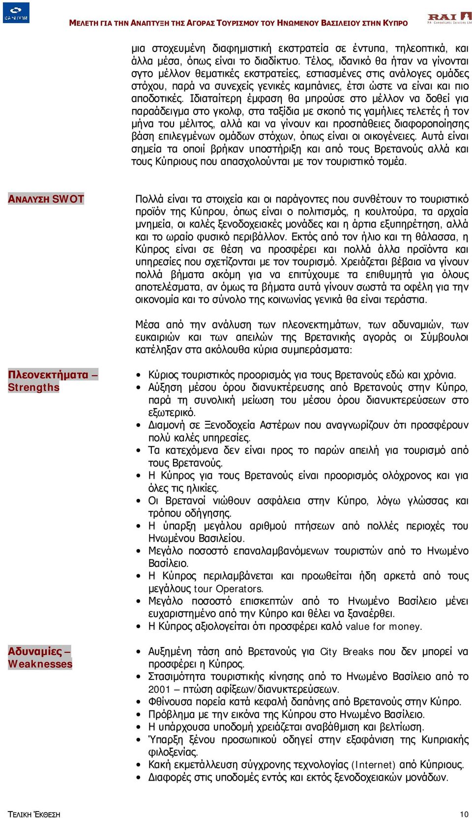 Ιδιαταίτερη έμφαση θα μπρούσε στο μέλλον να δοθεί για παραάδειγμα στο γκολφ, στα ταξίδια με σκοπό τις γαμήλιες τελετές ή τον μήνα του μέλιτος, αλλά και να γίνουν και προσπάθειες διαφοροποίησης βάση