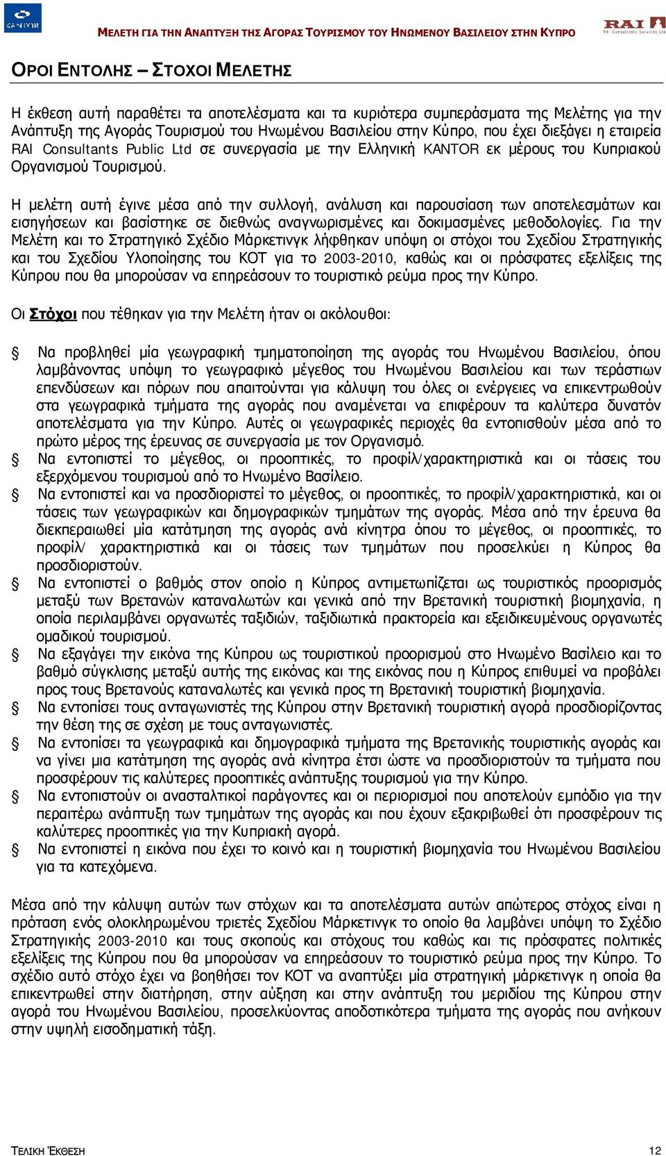 Η μελέτη αυτή έγινε μέσα από την συλλογή, ανάλυση και παρουσίαση των αποτελεσμάτων και εισηγήσεων και βασίστηκε σε διεθνώς αναγνωρισμένες και δοκιμασμένες μεθοδολογίες.