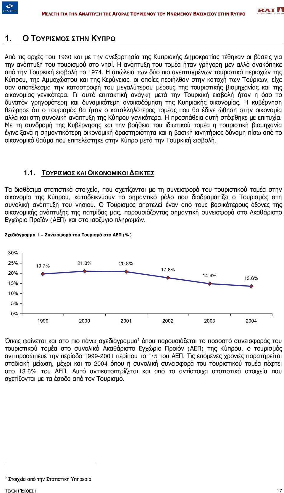 Η απώλεια των δύο πιο ανεπτυγμένων τουριστικά περιοχών της Κύπρου, της Αμμοχώστου και της Κερύνειας, οι οποίες περιήλθαν στην κατοχή των Τούρκων, είχε σαν αποτέλεσμα την καταστροφή του μεγαλύτερου