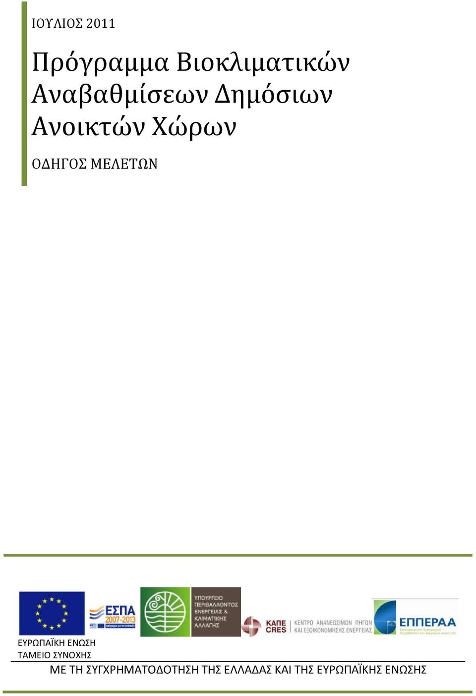 ΜΕΛΕΤΩΝ ΕΥΡΩΠΑΪΚΗ ΕΝΩΣΗ ΤΑΜΕΙΟ ΣΥΝΟΧΗΣ ΜΕ ΤΗ