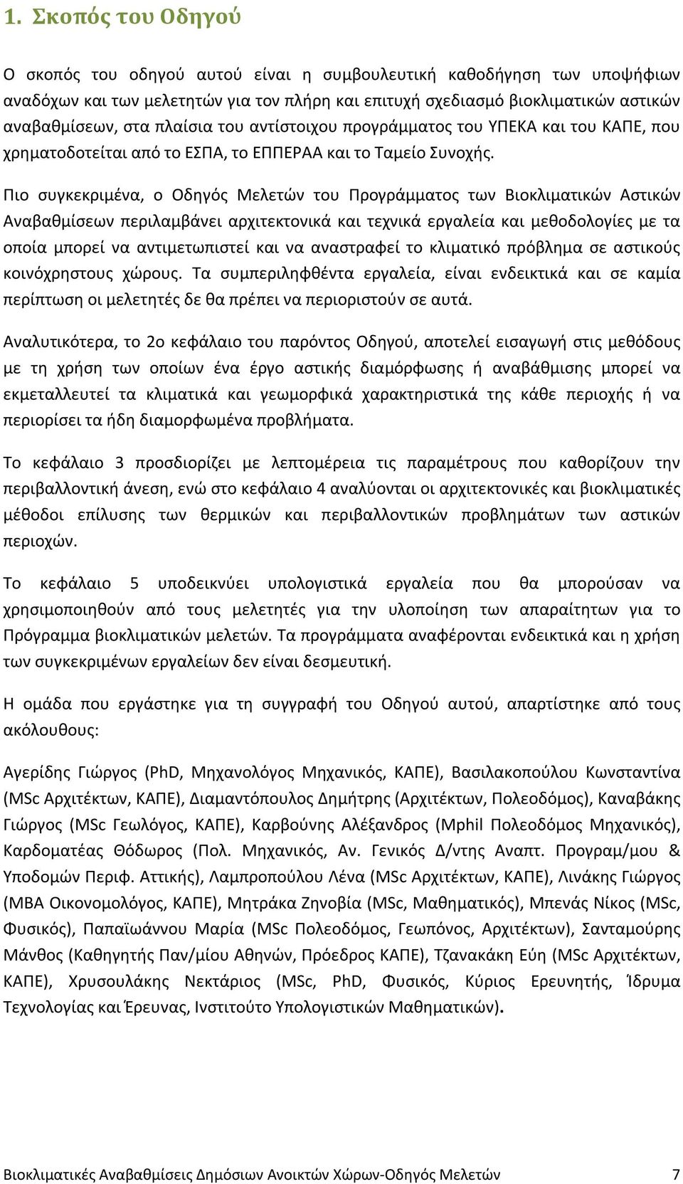 Πιο συγκεκριμένα, ο Οδηγός Μελετών του Προγράμματος των Βιοκλιματικών Αστικών Αναβαθμίσεων περιλαμβάνει αρχιτεκτονικά και τεχνικά εργαλεία και μεθοδολογίες με τα οποία μπορεί να αντιμετωπιστεί και να