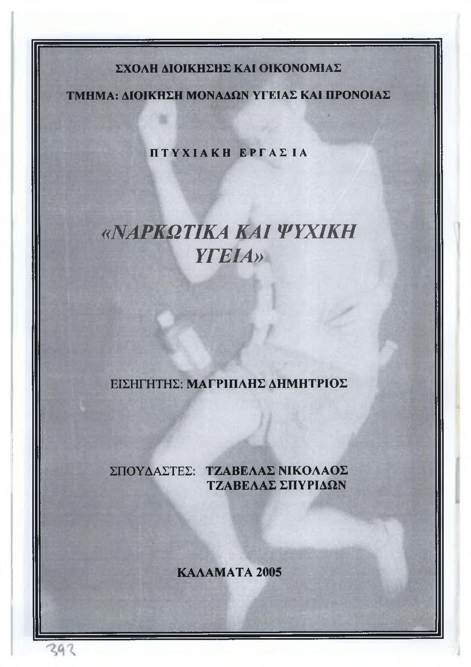 «ΝΑΡΚΩΤΙΚΑ ΚΑΙ ΨΥΧΙΚΗ ΥΓΕΙΑ» ΕΙΣΗΓΗΤΗΣ: ΜΑΓΡΙΠΑΗΣ