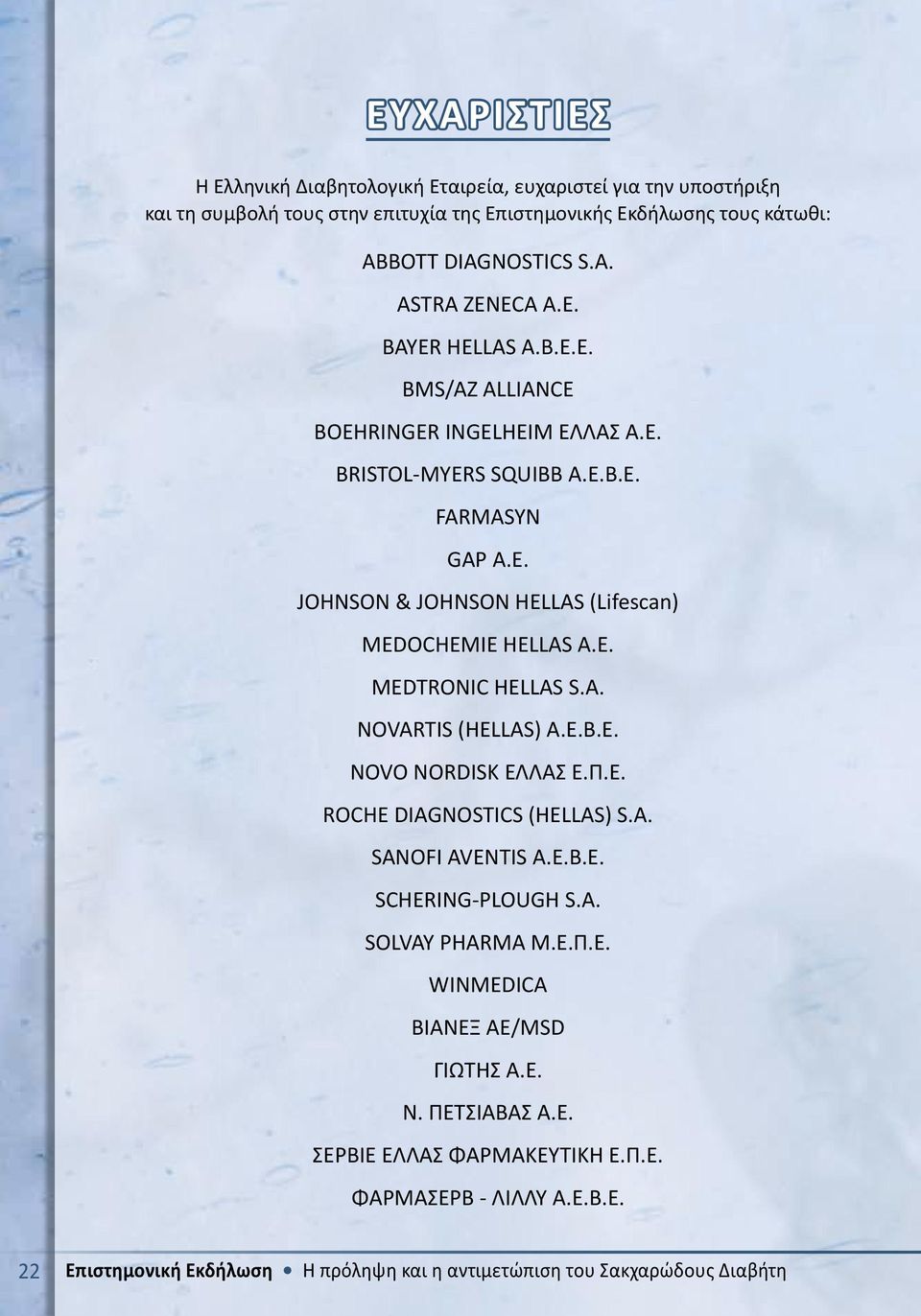 A. NOVARTIS (HELLAS) A.E.B.E. NOVO NORDISK ΕΛΛΑΣ Ε.Π.Ε. ROCHE DIAGNOSTICS (HELLAS) S.A. SANOFI AVENTIS A.E.B.E. SCHERING-PLOUGH S.A. SOLVAY PHARMA M.E.Π.Ε. WINMEDICA BIANEΞ AE/MSD ΓΙΩΤΗΣ Α.