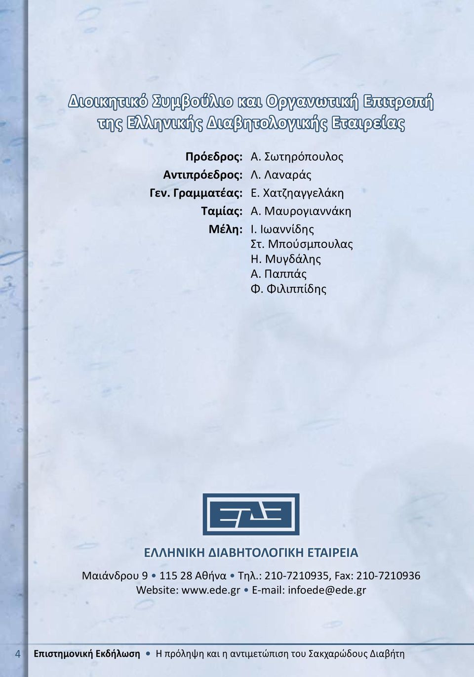 Μπούσμπουλας Η. Μυγδάλης Α. Παππάς Φ. Φιλιππίδης ΕΛΛΗΝΙΚΗ ΔΙΑΒΗΤΟΛΟΓΙΚΗ ΕΤΑΙΡΕΙΑ Μαιάνδρου 9 115 28 Αθήνα Τηλ.