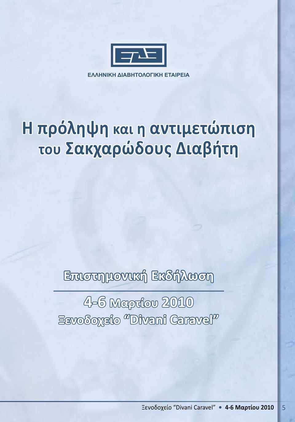 Εκδήλωση 4-6 Μαρτίου 2010 Ξενοδοχείο