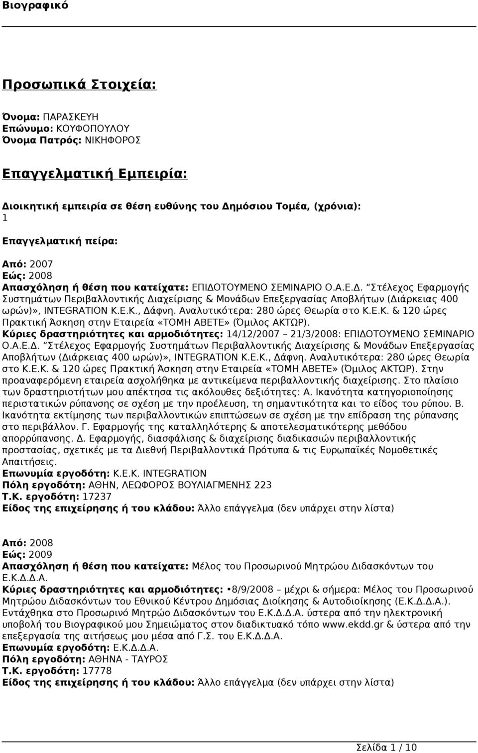 Ε.Κ., Δάφνη. Αναλυτικότερα: 280 ώρες Θεωρία στο Κ.Ε.Κ. & 120 ώρες Πρακτική Άσκηση στην Εταιρεία «ΤΟΜΗ ΑΒΕΤΕ» (Όμιλος ΑΚΤΩΡ).