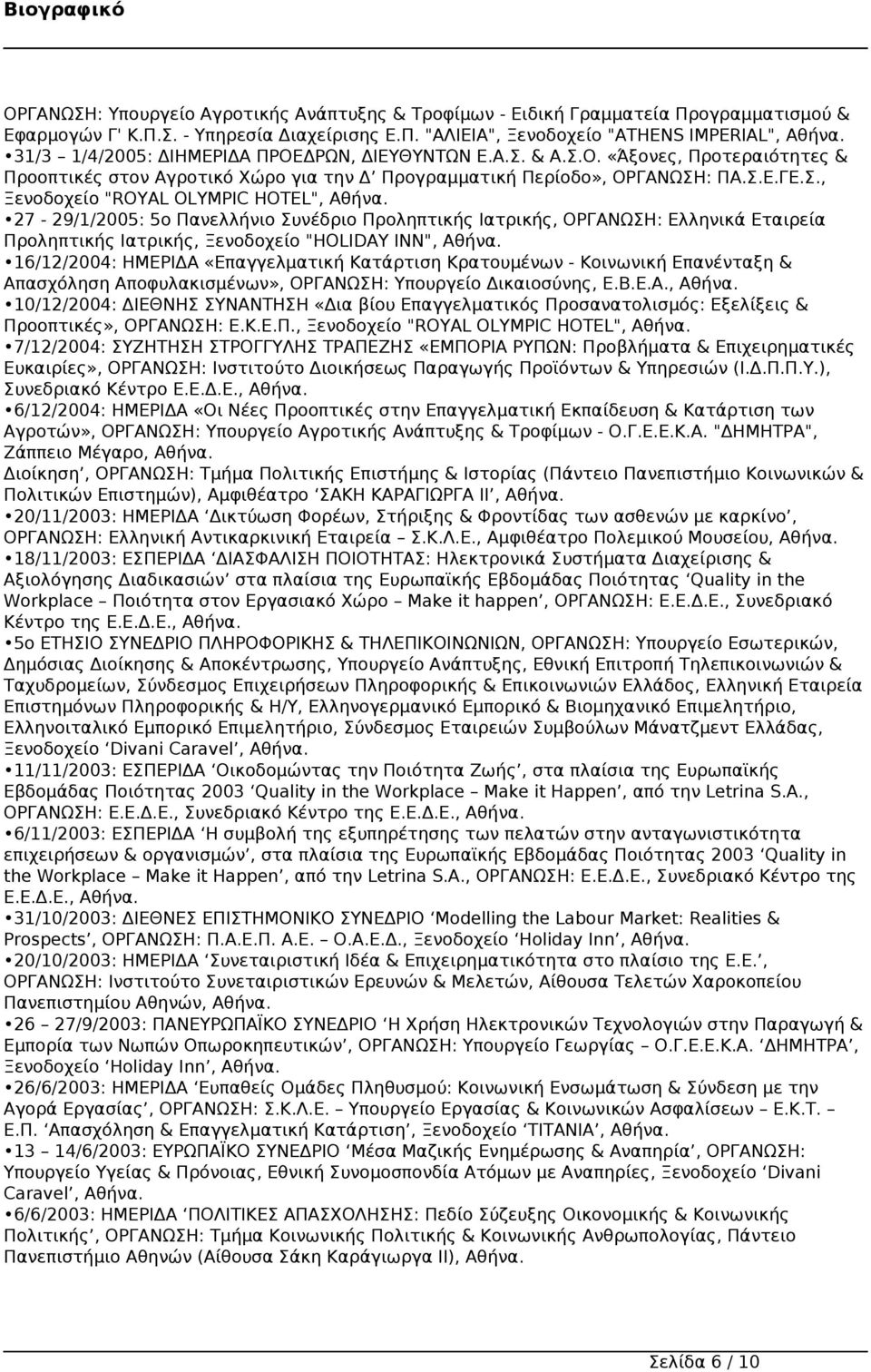 27-29/1/2005: 5ο Πανελλήνιο Συνέδριο Προληπτικής Ιατρικής, ΟΡΓΑΝΩΣΗ: Ελληνικά Εταιρεία Προληπτικής Ιατρικής, Ξενοδοχείο "HOLIDAY INN", Αθήνα.