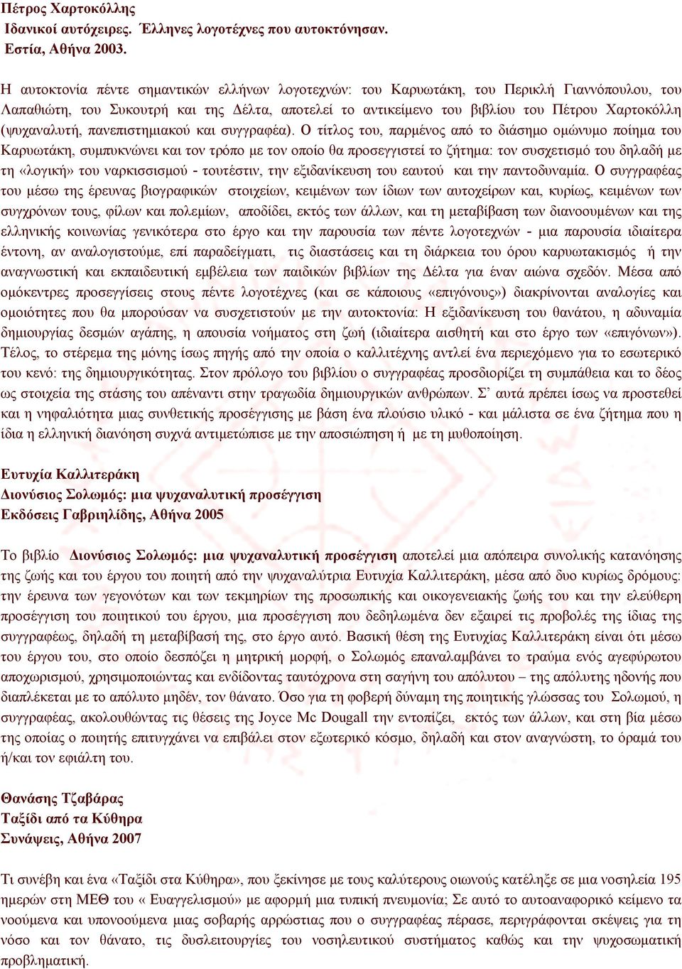 (ψυχαναλυτή, πανεπιστημιακού και συγγραφέα).