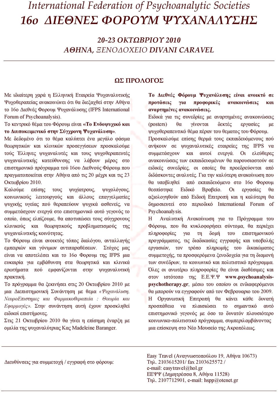 Το κεντρικό θέμα του Φόρουμ είναι «Το Ενδοψυχικό και το Διυποκειμενικό στην Σύγχρονη Ψυχανάλυση».