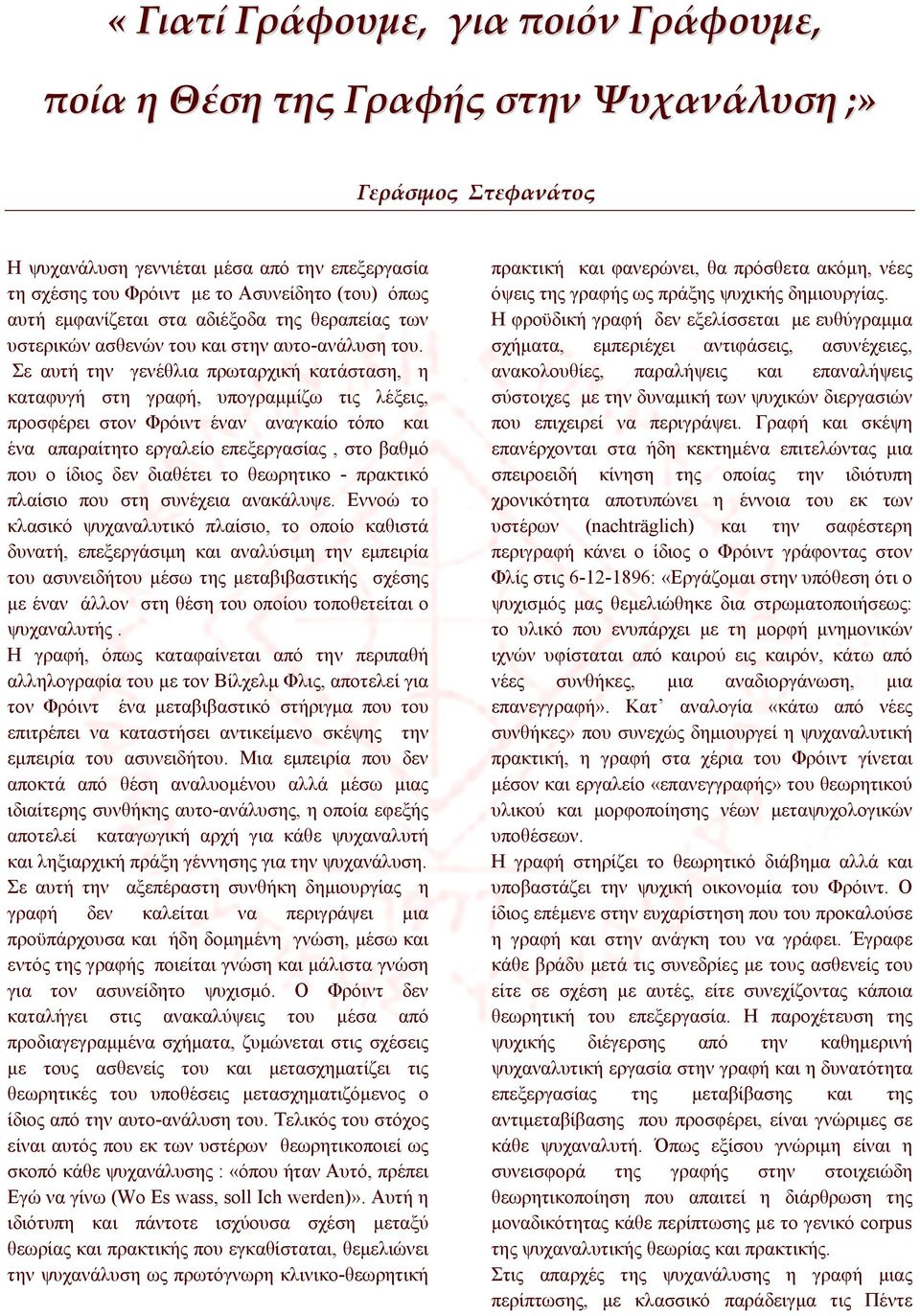 Σε αυτή την γενέθλια πρωταρχική κατάσταση, η καταφυγή στη γραφή, υπογραμμίζω τις λέξεις, προσφέρει στον Φρόιντ έναν αναγκαίο τόπο και ένα απαραίτητο εργαλείο επεξεργασίας, στο βαθμό που ο ίδιος δεν