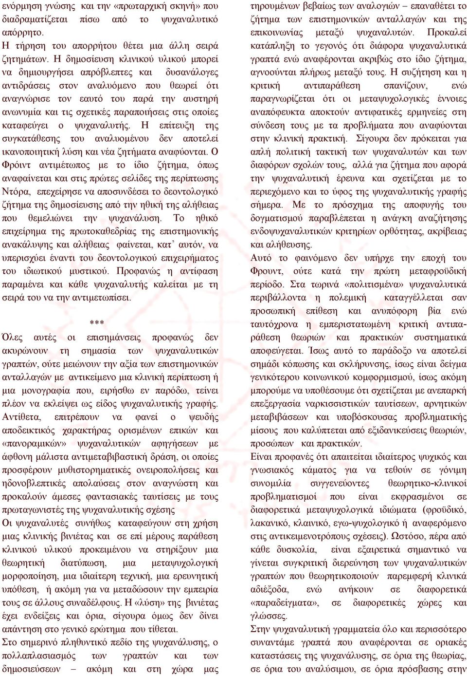 παραποιήσεις στις οποίες καταφεύγει ο ψυχαναλυτής. Η επίτευξη της συγκατάθεσης του αναλυομένου δεν αποτελεί ικανοποιητική λύση και νέα ζητήματα αναφύονται.