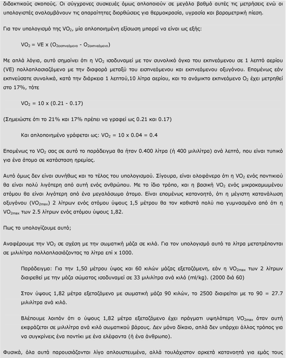 Για τον υπολογισµό της VO 2, µία απλοποιηµένη εξίσωση µπορεί να είναι ως εξής: VO 2 = VE x (O 2εισπνεόµενο - O 2εκπνεόµενο ) Με απλά λόγια, αυτό σηµαίνει ότι η VO 2 ισοδυναµεί µε τον συνολικό όγκο