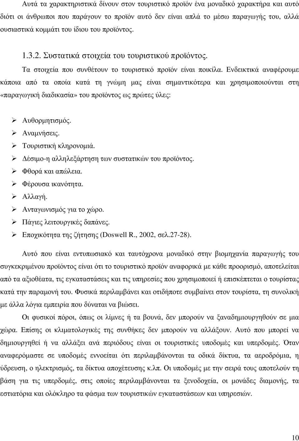 Ενδεικτικά αναφέρουµε κάποια από τα οποία κατά τη γνώµη µας είναι σηµαντικότερα και χρησιµοποιούνται στη «παραγωγική διαδικασία» του προϊόντος ως πρώτες ύλες: Αυθορµητισµός. Αναµνήσεις.