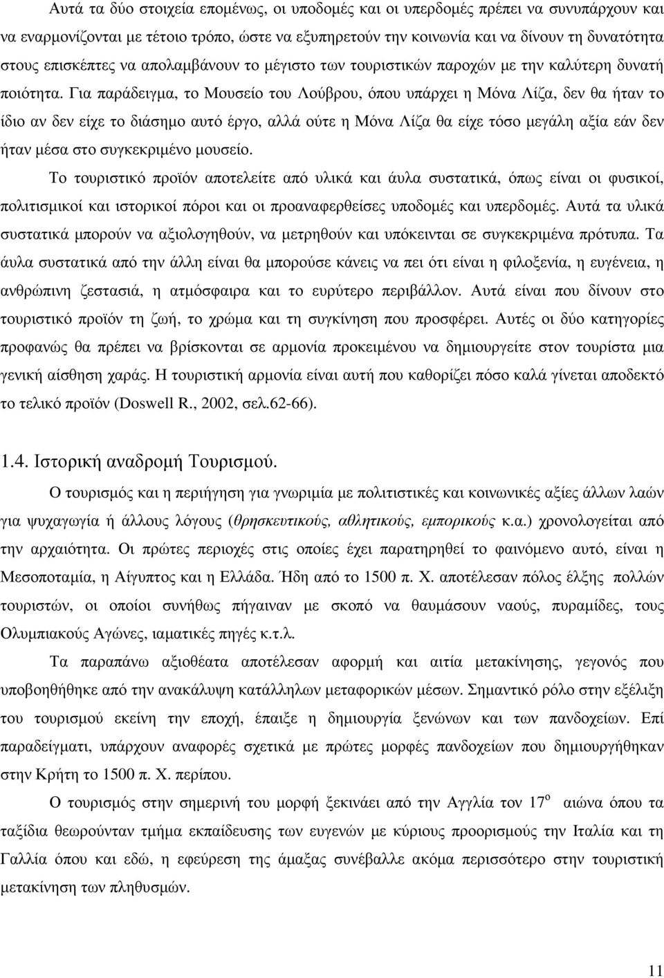 Για παράδειγµα, το Μουσείο του Λούβρου, όπου υπάρχει η Μόνα Λίζα, δεν θα ήταν το ίδιο αν δεν είχε το διάσηµο αυτό έργο, αλλά ούτε η Μόνα Λίζα θα είχε τόσο µεγάλη αξία εάν δεν ήταν µέσα στο