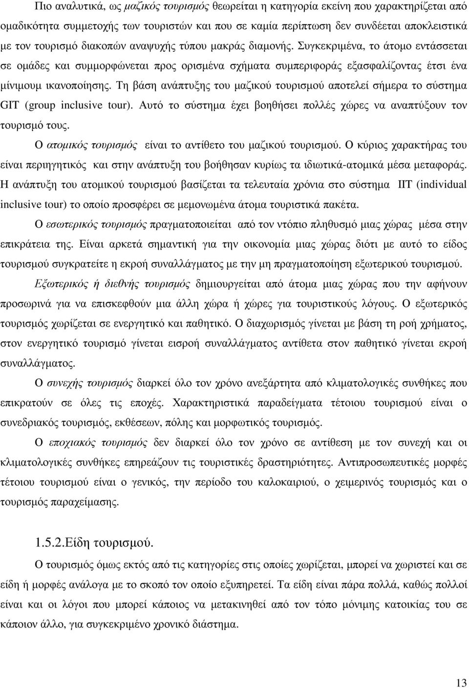 Τη βάση ανάπτυξης του µαζικού τουρισµού αποτελεί σήµερα το σύστηµα GIT (group inclusive tour). Αυτό το σύστηµα έχει βοηθήσει πολλές χώρες να αναπτύξουν τον τουρισµό τους.