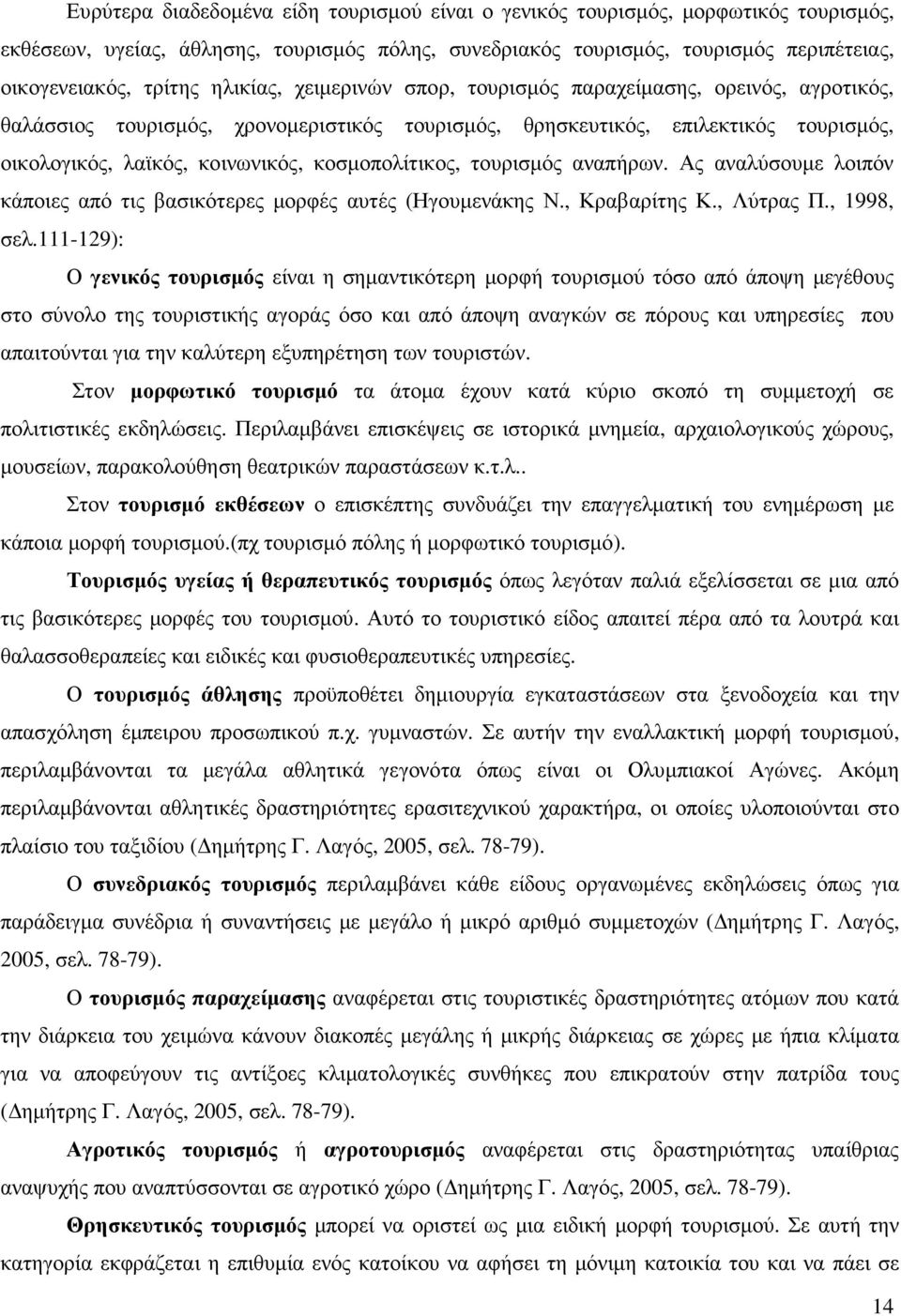 κοσµοπολίτικος, τουρισµός αναπήρων. Ας αναλύσουµε λοιπόν κάποιες από τις βασικότερες µορφές αυτές (Ηγουµενάκης Ν., Κραβαρίτης Κ., Λύτρας Π., 1998, σελ.