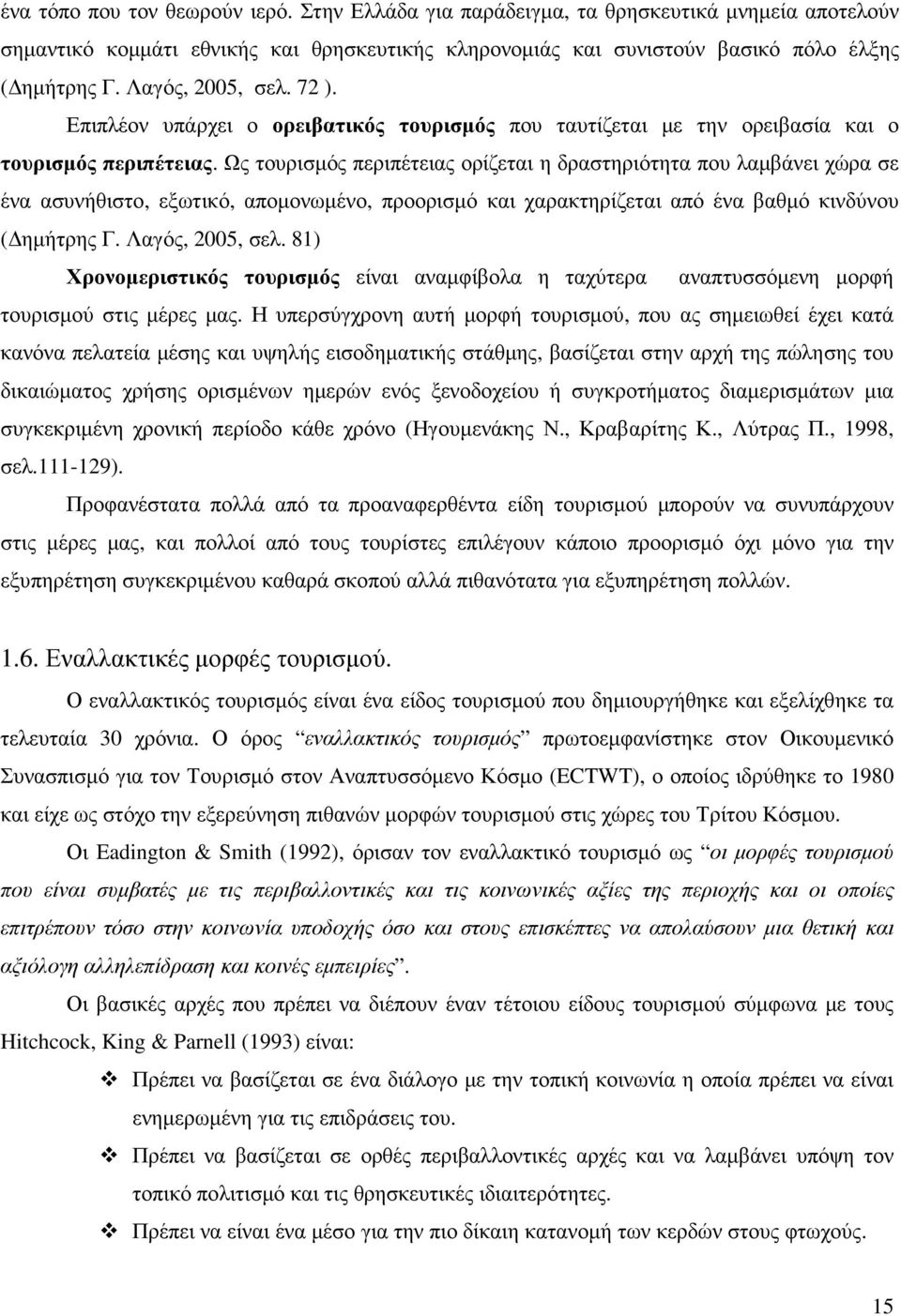 Ως τουρισµός περιπέτειας ορίζεται η δραστηριότητα που λαµβάνει χώρα σε ένα ασυνήθιστο, εξωτικό, αποµονωµένο, προορισµό και χαρακτηρίζεται από ένα βαθµό κινδύνου ( ηµήτρης Γ. Λαγός, 2005, σελ.