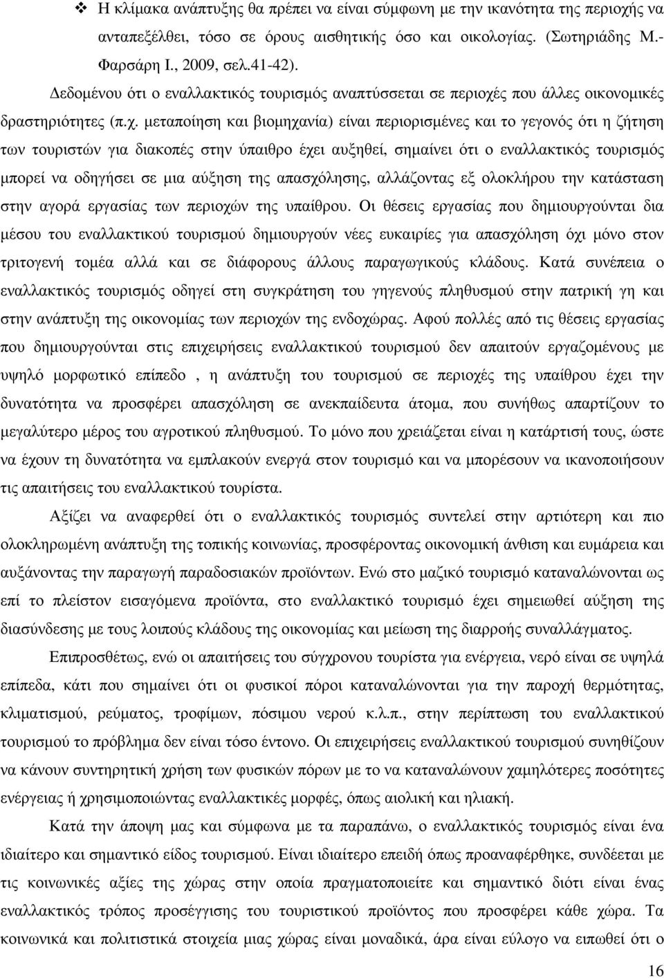 ς που άλλες οικονοµικές δραστηριότητες (π.χ.